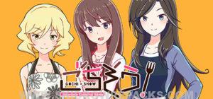 Gochi-Show! -How To Learn Japanese Cooking Game- Full Version