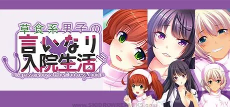 草食系男子の言いなり入院生活- A passive boy at the Huntress clinic – Free Download